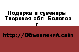  Подарки и сувениры. Тверская обл.,Бологое г.